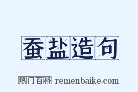 蚕盐造句是什么意思的图片